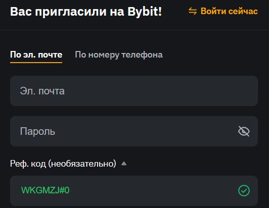 Криптобиржа Bybit: реферальные коды, бонусы и другие секреты