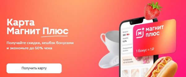 Программа лояльности Магнит Плюс и подписка Магнит Плюс Премиум