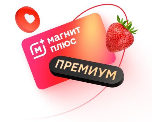 Программа лояльности Магнит Плюс и подписка Магнит Плюс Премиум