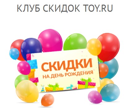 Бонусная программа Toy.ru