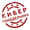 Киберпонедельник в России 2021 Киберпонедельник в России 2021