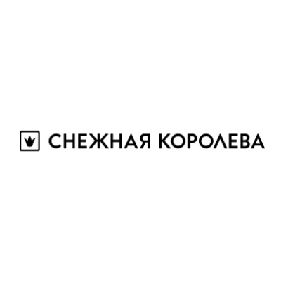 Снежная Королева