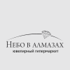 Небо в алмазах Небо в алмазах