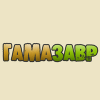 Гамазавр Гамазавр