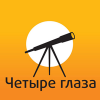 Четыре Глаза Четыре Глаза