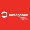 Автодевайс Автодевайс