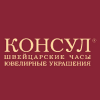 Консул Консул