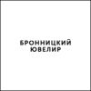Бронницкий ювелир Бронницкий ювелир
