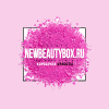 Магазин NewBeautyBox Магазин NewBeautyBox