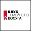 Клуб семейного досуга Клуб семейного досуга