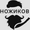 Ножиков Ножиков