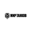 Мир танков Мир танков