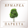 Ярмарка Паркета Ярмарка Паркета