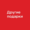 Другие Подарки Другие Подарки