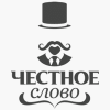 Честное слово Честное слово