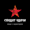 Солдат Удачи Солдат Удачи