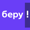 Беру Беру