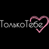 Только тебе Только тебе