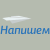 Напишем Напишем