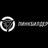 Линкбилдер Линкбилдер