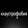 Клаустрофобия Клаустрофобия