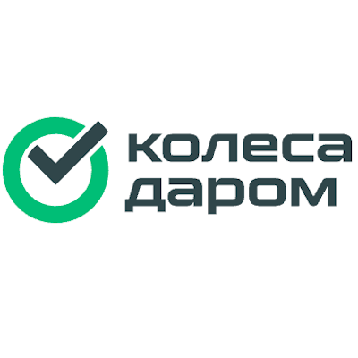 Колеса даром