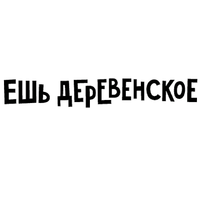 Ешь деревенское