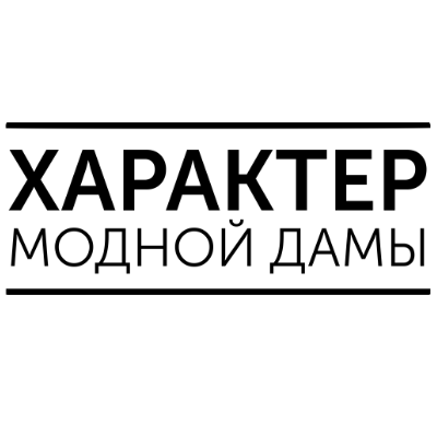 Характер Модной Дамы