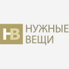 Нужные вещи Нужные вещи