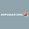 Хорошая связь Хорошая связь