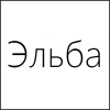 Эльба Эльба