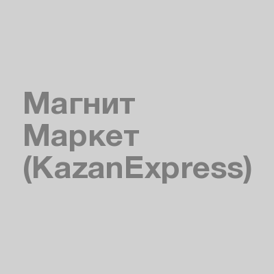 Магнит Маркет (KazanExpress)