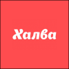 Халва Халва