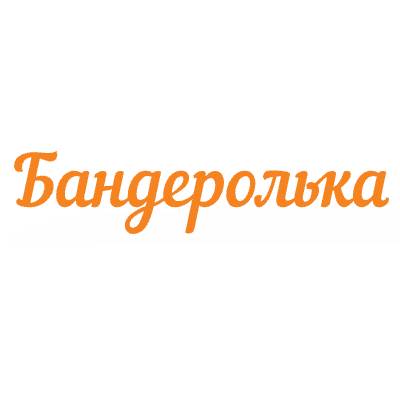 Бандеролька