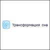 Трансформация Сна Трансформация Сна