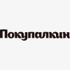Покупалкин Покупалкин