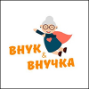 Внук и Внучка Внук и Внучка