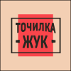 Магазин Точилка Жук Магазин Точилка Жук