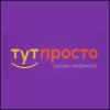Тут Просто Тут Просто