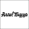 Алло! Пицца Алло! Пицца