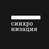 Синхронизация Синхронизация