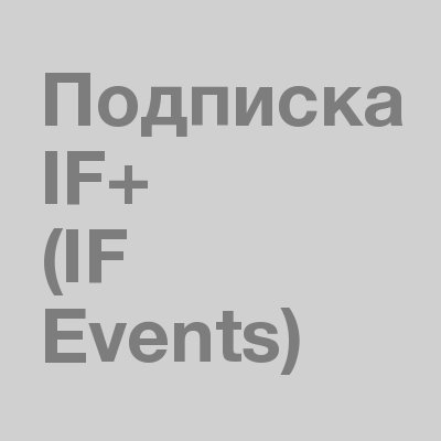 Подписка IF+ (IF Events)