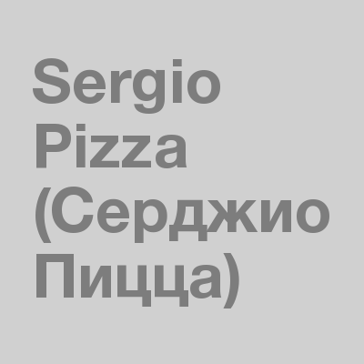 Магазин Sergio Pizza (Серджио Пицца)