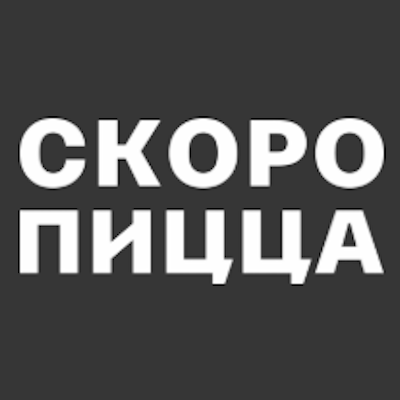 Магазин Скоро Пицца