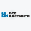 Все кастинги Все кастинги