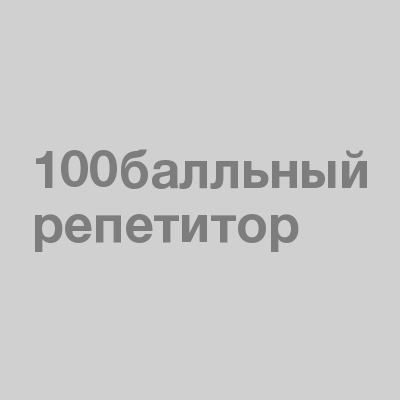Магазин 100балльный репетитор