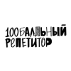 Магазин 100балльный репетитор Магазин 100балльный репетитор