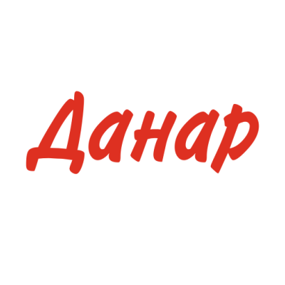 Магазин Данар Магазин Данар