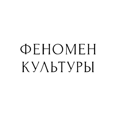 Феномен Культуры