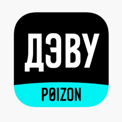 ДЭВУ Poizon